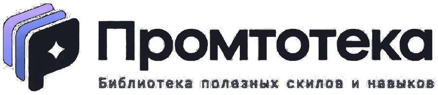 Промтотека — библиотека полезных скилов и навыков